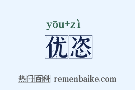优恣是什么意思的图片